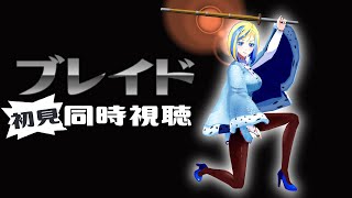 ブレイド 同時視聴