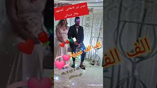 عرس ابن الصحفي المشهور جلال شندالي❤️🌹👍