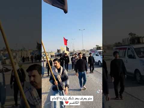 منو يعرف بعد شكد لزياره الامام موسى بن جعفر عليه السلام #اشتراك #اكسبلور #لايك