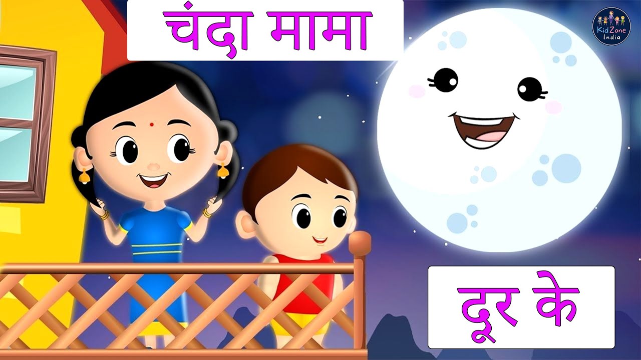 🌙 Chanda Mama Door Ke 🌙  | चंदा मामा l Hindi Rhymes And Kids Songs | #nurseryrhymes #fun