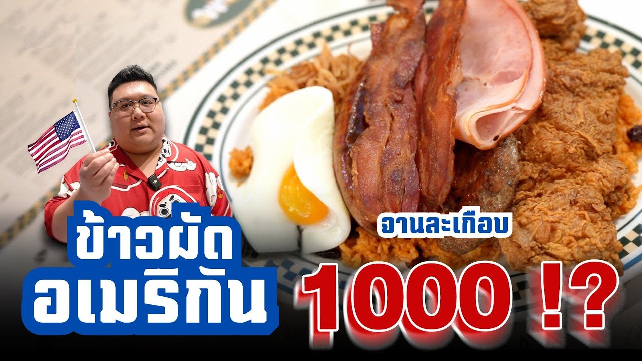ข้าวผัดอเมริกัน แบบจัดหนัก จัดเต็ม จานละเกือบ " 1000 บาท " ???