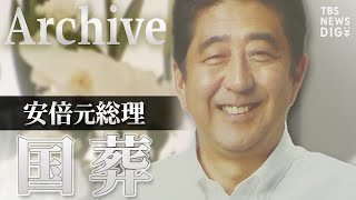 【アーカイブ】安倍元総理国葬 岸田総理、菅前総理らの追悼の辞　参列者の献花など(22年9月27日13時45分～15時45分頃 放送)