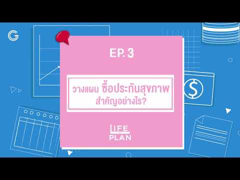 Life of plan ep.3 :วางแผน ซื้อประกันสุขภาพ สำคัญอย่างไร?