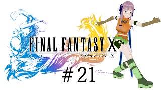 【Final Fantasy X】#21 また何か試練がまってるみたいです