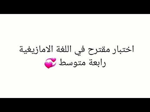 اختبار الفصل الاول في مادة اللغة الامازيغية رابعة متوسط