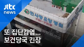대구 한사랑요양병원 '코호트' 격리 조치 '75명 확진' / JTBC 아침&