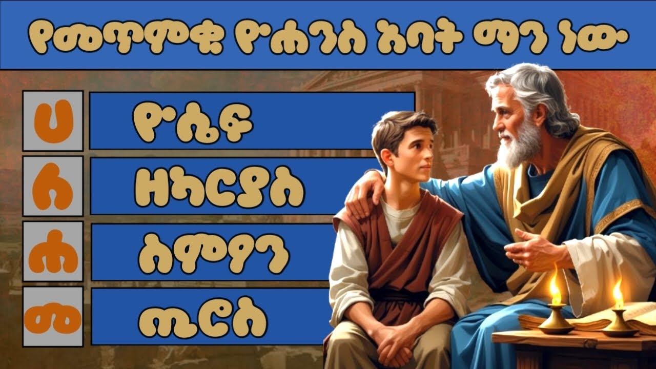 ከበድ ያሉ የመጽሐፍ ቅዱስ ጥያቄዎች | Amharic Bible Quiz| የመጽሐፍ ቅዱስ ጥያቄና መልስ