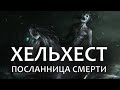 Хельхест – посланница смерти