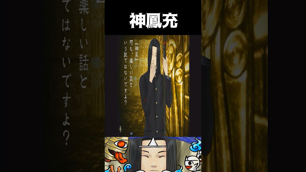 神 鳳 充