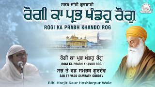 Bibi Harjit Kaur Hoshiarpur Wale - Rogi Ka Prabh Khando Rog | Audio JukeBox | Sarab Sanjhi Gurbani