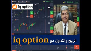 الربح من الانترنت || الربح من iq option حلال أم حرام