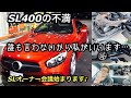 【sl400】ベンツの不満はここでしょ！ストレスはここぉ！左足マット短くね⁈SLクラスは小さなストレスがいっぱい！メルセデスベンツR231最強オープンカー乗り心地を極める！色弱ライダーが検証します。