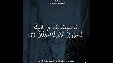 قراء من سورة ص برواية ورش عن نافع - الشيخ أحمد عيسى #المعصراوي @elmasrw