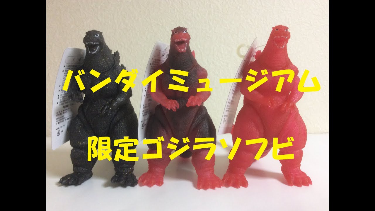 ゴジラ ソフビ ちょっと古いがバンダイミュージアム限定ゴジラソフビ