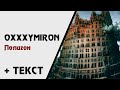 Oxxxymiron — Полигон (+ текст) [Горгород]