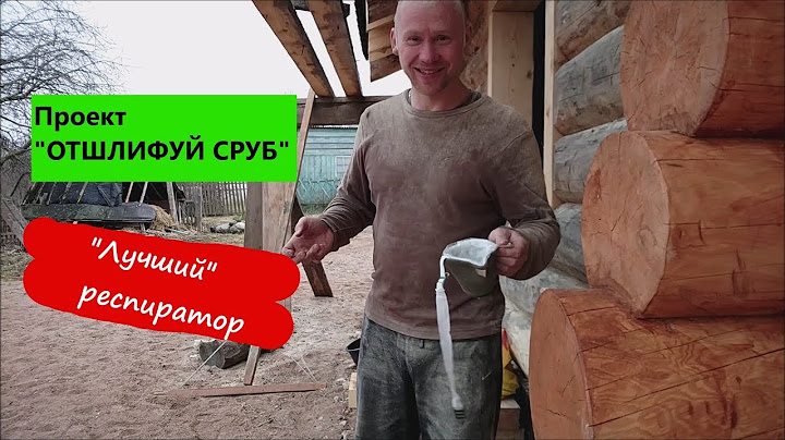 Как купить "Лучший" респиратор. Проект "Отшлифуй сруб". День 5
