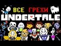 [Rus] Все грехи Undertale [1080p60]