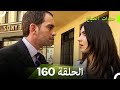 سنوات الضياع الحلقة 160 Arabic Dubbed 