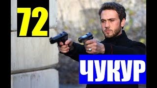 ЧУКУР 72 СЕРИЯ РУССКАЯ ОЗВУЧКА. Анонс и дата выхода