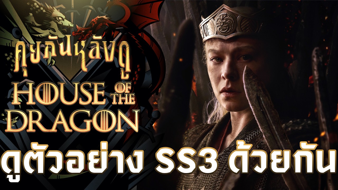 🔥ตัวอย่างแรก House of the Dragon SS3 มาแล้ว จะปังหรือพังมาดูไปด้วยกัน🔥