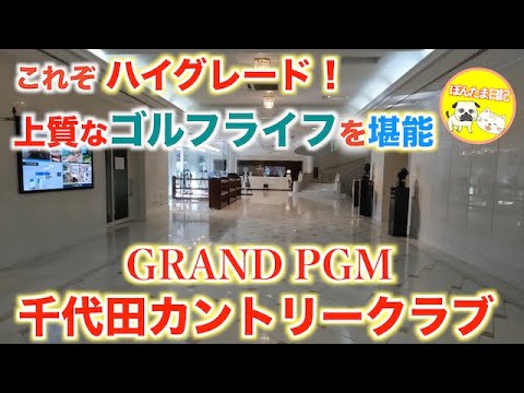 【GRAND PGM】千代田カントリークラブ 東『ぽんたま日記』☆茨城県の人気コース☆