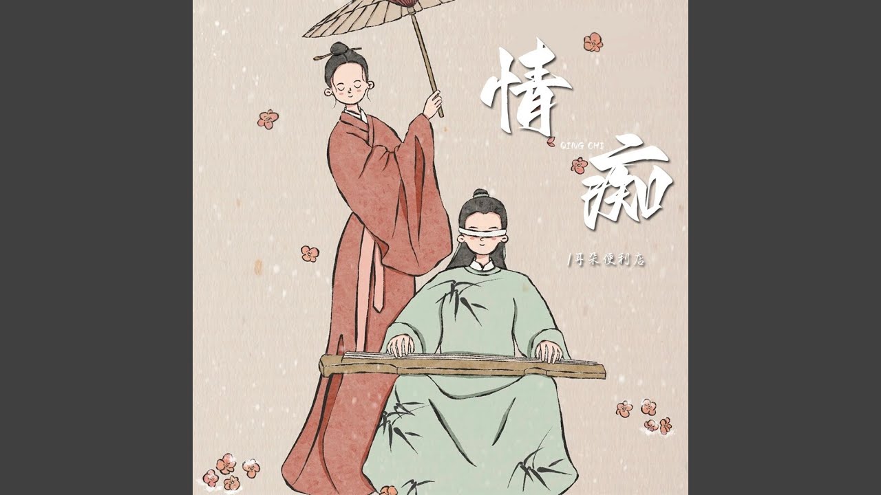 Watch 情痴 on YouTube Watch 情痴 on YouTube