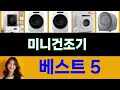 2025년 미니건조기 후기가 가장 좋았던 TOP 5