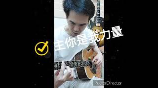 Video thumbnail of "主你是我力量_God you're my strength _福音吉他_ Acoustic _讚美之泉"