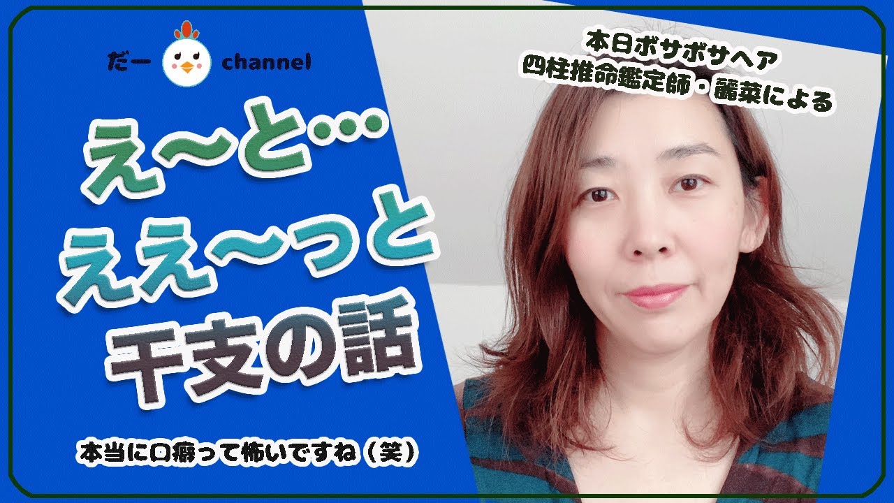 四柱推命占いレッスン 四柱推命プチ講座 干支の特徴や相性を見る 冲 の話 相性がなんか悪いと思ったら そうだったのかぁ Youtube