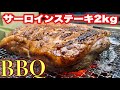 【BBQ大食い】2kg分のサーロインステーキブロックを丸ごと焼いて爆食だー！！！