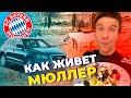 Как живет Томас МЮЛЛЕР: зарплата, дом, авто, жена, хобби, друзья