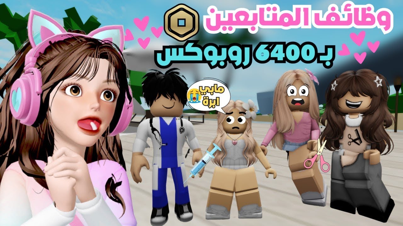 فعالية المتابعين أعطيتهم وظائف والجوائز 6400$ روبوكس 💸💞🤩 ماب البيوت | روبلوكس  Roblox