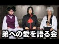 弟の可愛さを語り合う脹相とイタチと実弥