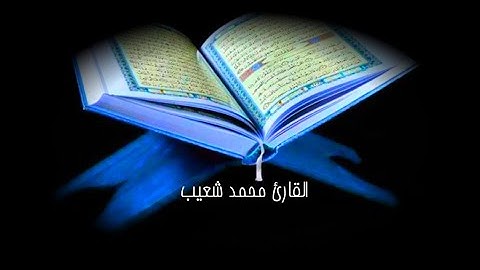 ویقولون متی ھذاالوعد|القارئ محمد شعيب|أرح قلبك باالقرآن|اجمل ساعة مع القرآن|تلاوة خاشعة|صباح النور|ص