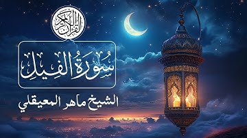 105 - Surat Al-Fil (The Elephant) - Maher Al Muaiqly سورة الفيل - ماهر المعيقلي