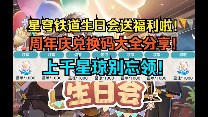 星穹铁道2024生日会送福利啦！星穹铁道周年庆兑换码大全分享！上千星琼别忘领！星穹铁道大出血！【崩坏：星穹铁道】 - 天天要闻