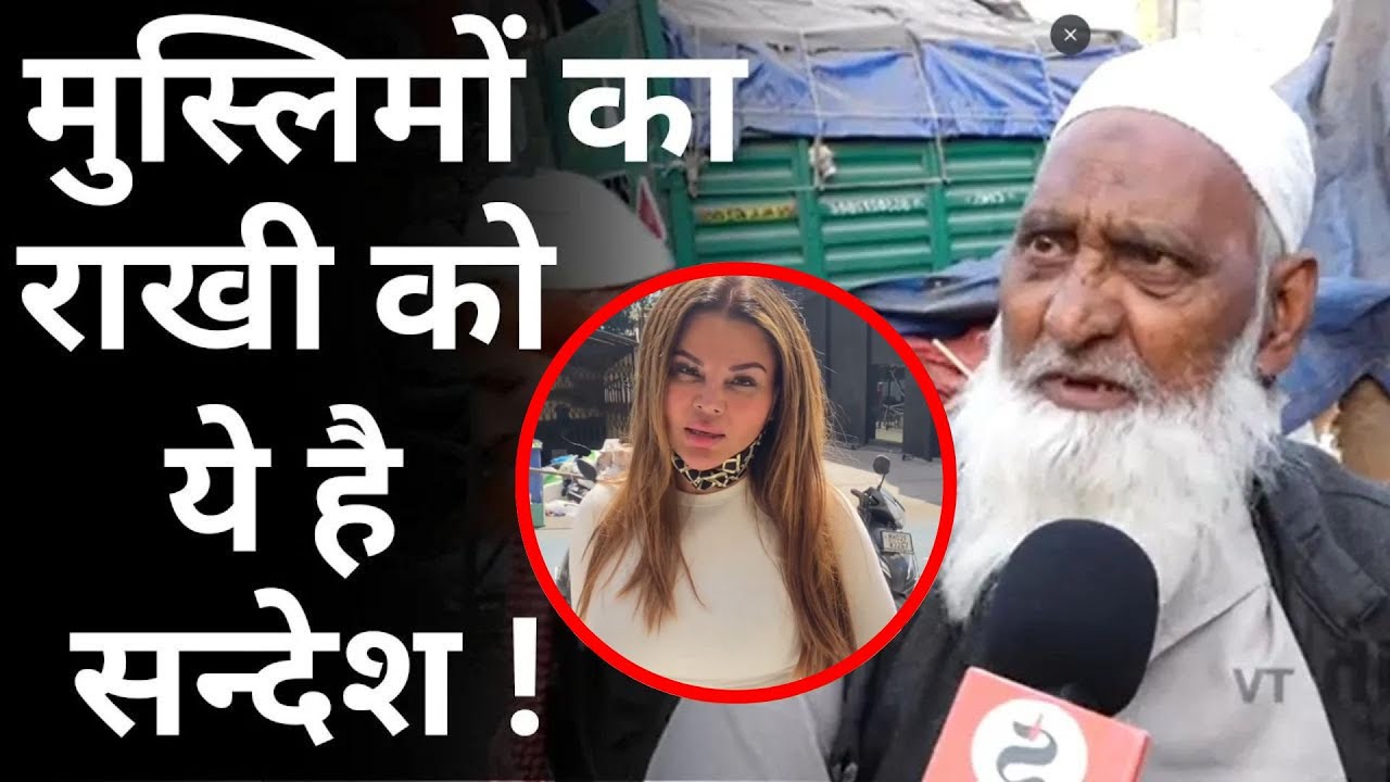 Public Reaction on Rakhi Sawant : मुस्लिमों का राखी को ये है सन्देश !Rakhi Marriage Broken With Adil