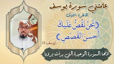 الخاطرة الأولى علمتني سورة يوسف   (أحسن القصص) مع يحيى الضامري
