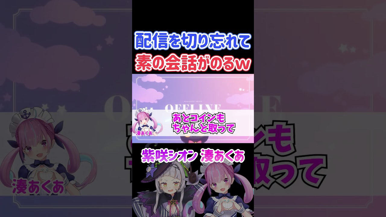 配信を切り忘れて素の会話がのるあくたんｗ【あくしお/ホロライブ切り抜き/紫咲シオン/湊あくあ】#shorts