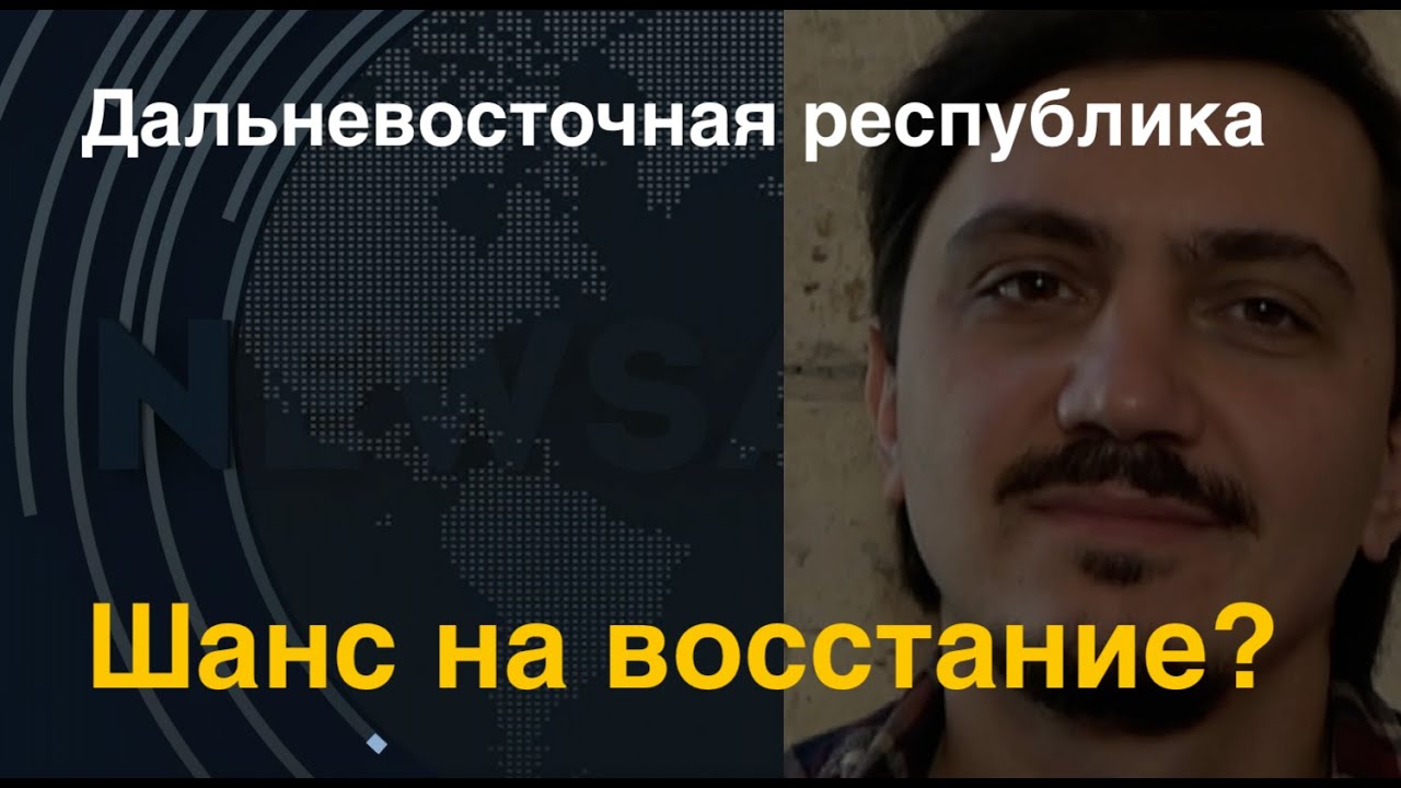 Дальневосточная республика. Шанс на восстание?
