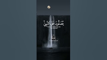 إِنَّ اللَّهَ وَمَلَائِكَتَهُ يُصَلُّونَ عَلَى النَّبِيِّ ۚ سورة الأحزاب_54  #quran  #islam  #allah