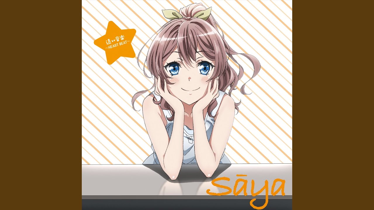 遠い音楽 ～ハートビート～