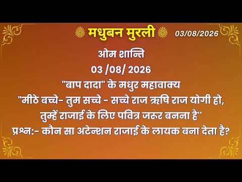 मधुबन मुरली - 3/8/2026 (Text Murli With Audio)