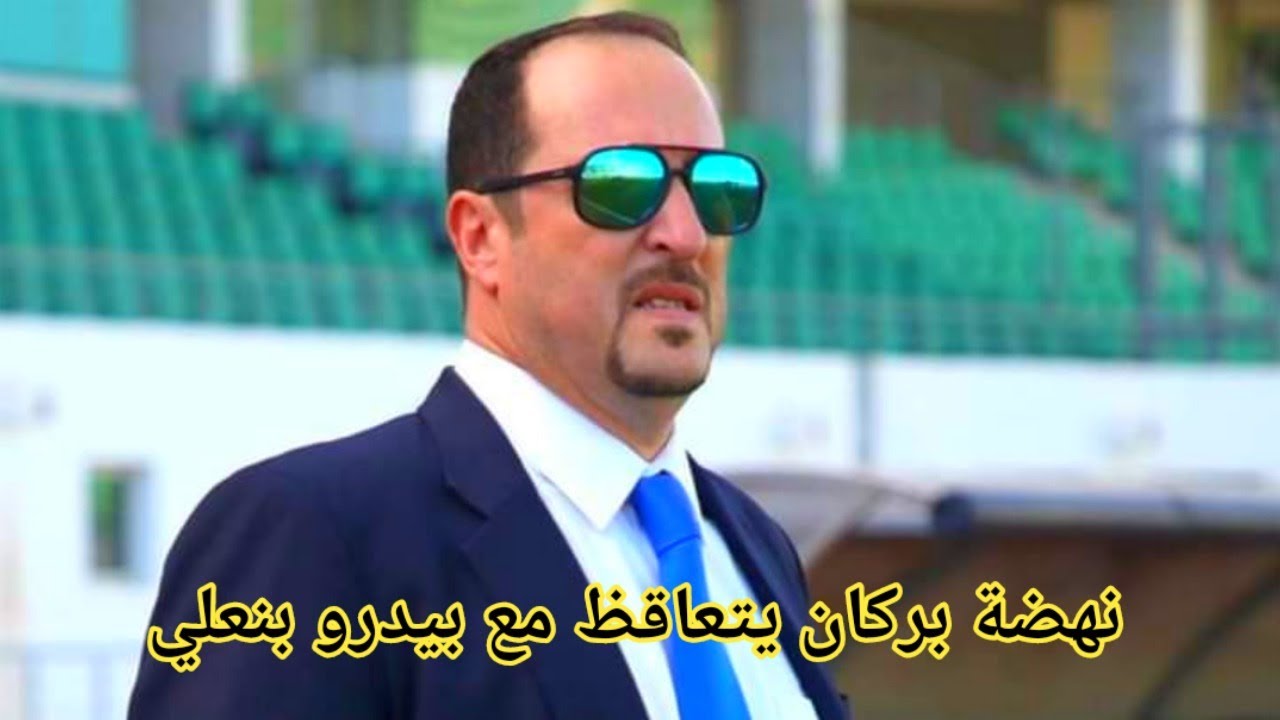 بيدرو بنعلي مدربا جديدا لنهضة بركان والجماهير تترقب إخراج الفريق سريعا من النتائج السلبية