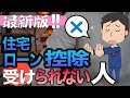 【2022年改定】住宅ローン控除が受けられない11パターンを解説します【住宅不動産】