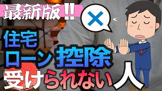 【2022年改定】住宅ローン控除が受けられない11パターンを解説します【住宅不動産】