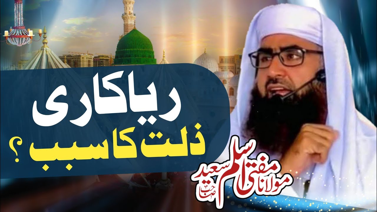 Kya Aapki Nekiyan Barbad Ho Rahi Hain? Riyakari Ki Haqeeqat | Islamify ...
