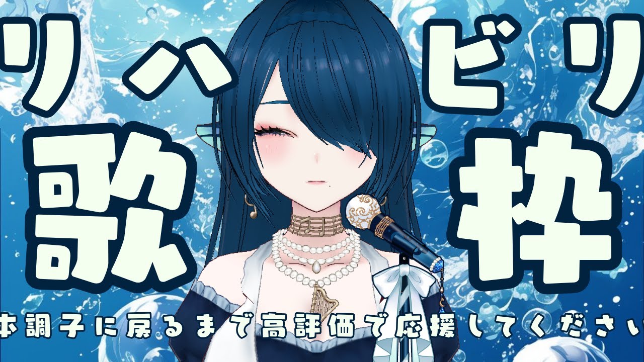 【歌枠/karaoke】初リクOK♪👍150目標!続リハビリ歌枠【#さざなみセレナ Vtuber VSinger】耐久歌枠