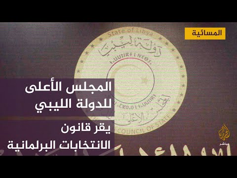 المجلس الأعلى للدولة الليبي يقر قانون الانتخابات البرلمانية