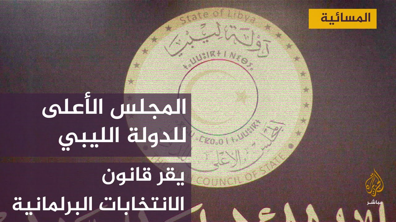 المجلس الأعلى للدولة الليبي يقر قانون الانتخابات البرلمانية